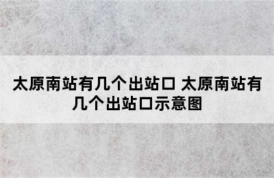 太原南站有几个出站口 太原南站有几个出站口示意图